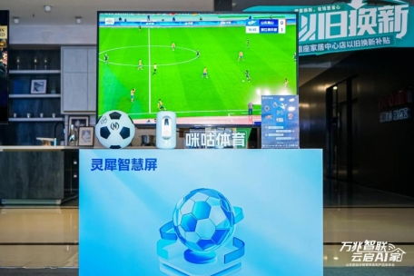 山東移動(dòng)重磅發(fā)布靈犀智慧屏 以信息技術(shù)咨詢服務(wù)為基石，重構(gòu)家庭智能場景，定義未來生活新范式